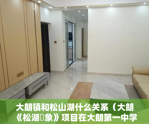 大朗镇和松山湖什么关系（大朗《松湖眏象》项目在大朗第一中学大朗中学旁 ）小产权房怎么公正，