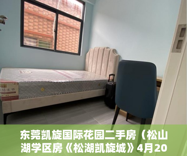 东莞凯旋国际花园二手房（松山湖学区房《松湖凯旋城》4月20样板绽放 ）小产权房多久签合同，