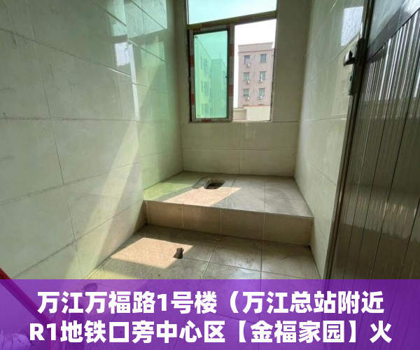 万江万福路1号楼（万江总站附近R1地铁口旁中心区【金福家园】火爆开盘 ）小产权房办房产证后多久可买卖，