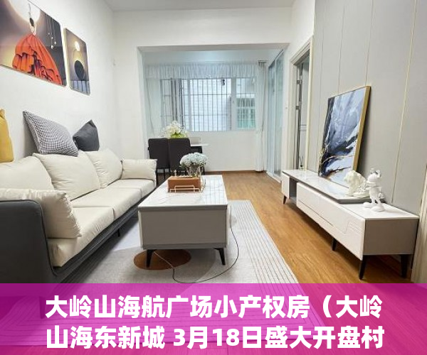大岭山海航广场小产权房（大岭山海东新城 3月18日盛大开盘村委统建楼  户户 ）小产权二手房购买多久合同生效，