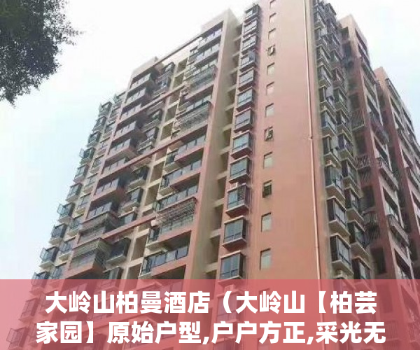 大岭山柏曼酒店（大岭山【柏芸家园】原始户型,户户方正,采光无敌 ）小产权地上建筑物怎么个补偿法，