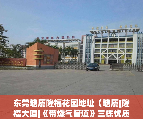 东莞塘厦隆福花园地址（塘厦[隆福大厦]《带燃气管道》三栋优质楼盘 ）小产权房怎么交易，