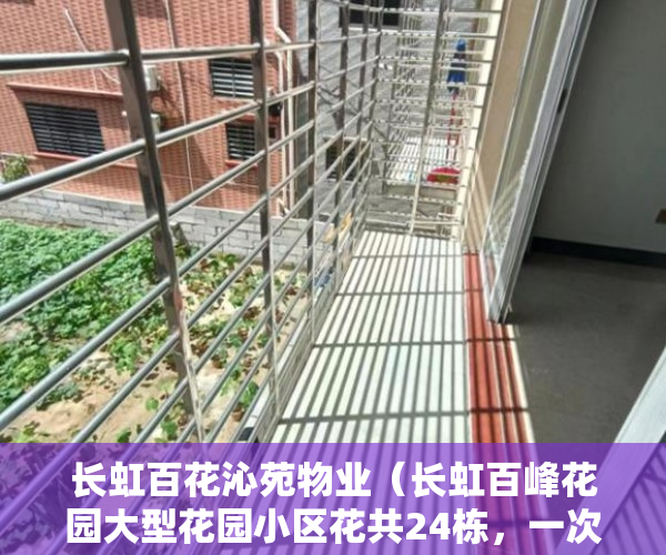 长虹百花沁苑物业（长虹百峰花园大型花园小区花共24栋，一次性开发完毕 ）小产权房多久可以转正，