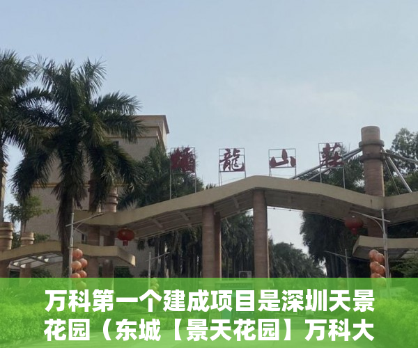 万科第一个建成项目是深圳天景花园（东城【景天花园】万科大型开发商所建）小产权房屋保质期多久，