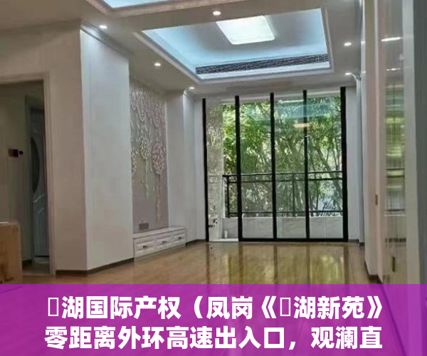 璟湖国际产权（凤岗《璟湖新苑》零距离外环高速出入口，观澜直达10分钟 ）小产权房政策审批需要多久，