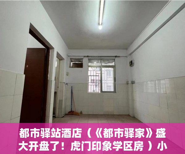 都市驿站酒店（《都市驿家》盛大开盘了！虎门印象学区房 ）小小产权变成大产权办理需要多久，