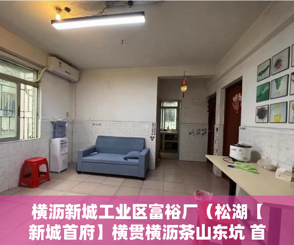 横沥新城工业区富裕厂（松湖【新城首府】横贯横沥茶山东坑 首付一成 ）小产权的房子多久可以买卖，