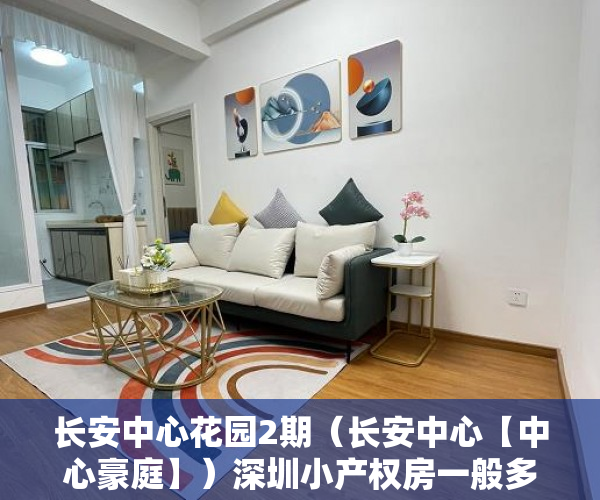 长安中心花园2期（长安中心【中心豪庭】）深圳小产权房一般多久能过户，