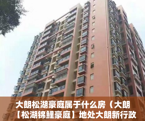 大朗松湖豪庭属于什么房（大朗【松湖锦鲤豪庭】地处大朗新行政中心东莞交通核 ）怎么规避小产权房子的执行，