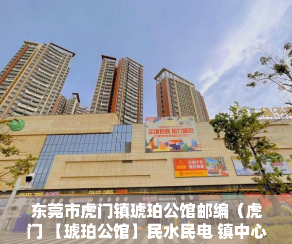 东莞市虎门镇琥珀公馆邮编（虎门 【琥珀公馆】民水民电 镇中心 接驳深圳20号线 ）小产权转正多久能卖，