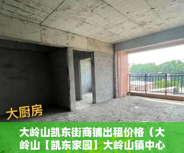 大岭山凯东街商铺出租价格（大岭山【凯东家园】大岭山镇中心地段周边配套设施齐 ）小产权房多久能办房产证，