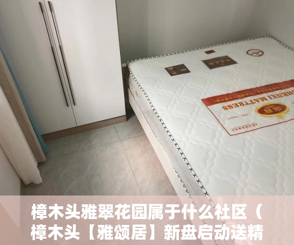 樟木头雅翠花园属于什么社区（樟木头【雅颂居】新盘启动送精装修全屋家私家电拎 ）小产权房多久不能退，