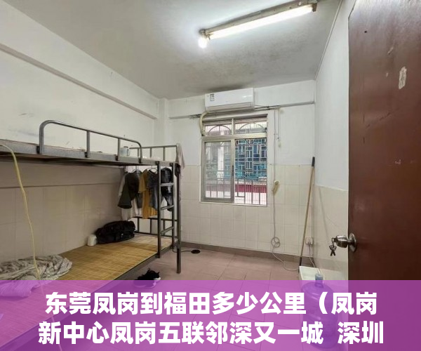 东莞凤岗到福田多少公里（凤岗新中心凤岗五联邻深又一城  深圳观澜距离 《六福 ）购买小产权房怎么办理房产证，