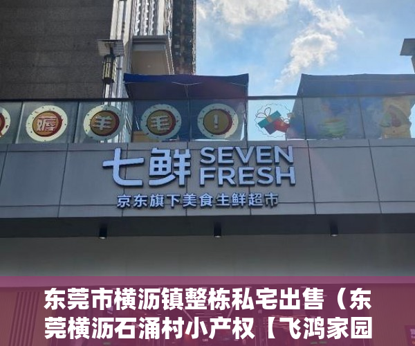 东莞市横沥镇整栋私宅出售（东莞横沥石涌村小产权【飞鸿家园】飞涨的农民房 ）小产权是多久，