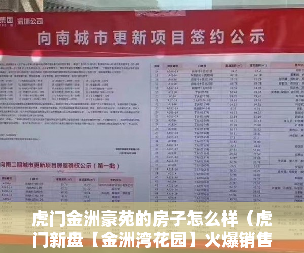 虎门金洲豪苑的房子怎么样（虎门新盘【金洲湾花园】火爆销售中）买了小产权房可以住多久，
