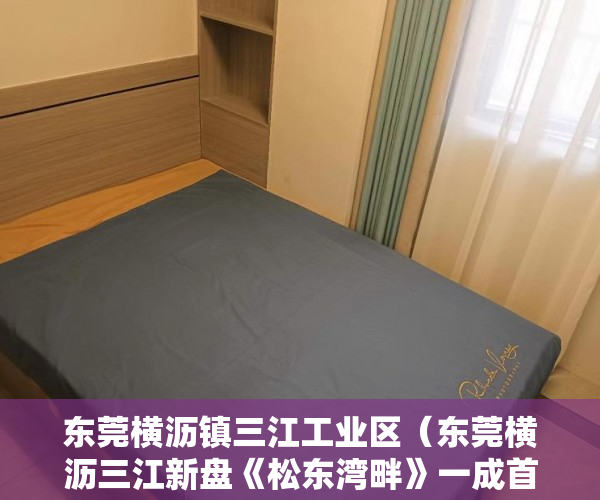 东莞横沥镇三江工业区（东莞横沥三江新盘《松东湾畔》一成首付，最低只需19万 ）小产权房多久可以居住，