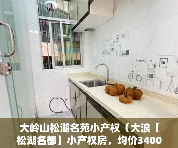 大岭山松湖名苑小产权（大浪【松湖名都】小产权房，均价3400起）农村小产权房怎么过户，