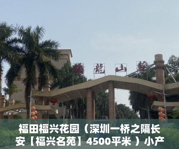 福田福兴花园（深圳一桥之隔长安【福兴名苑】4500平米 ）小产权可以住多久，