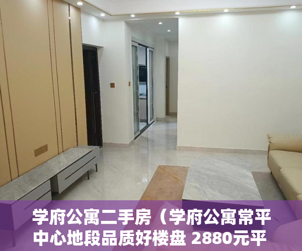 学府公寓二手房（学府公寓常平中心地段品质好楼盘 2880元平 首付3-5成分 ）小产权抵押能贷多久，