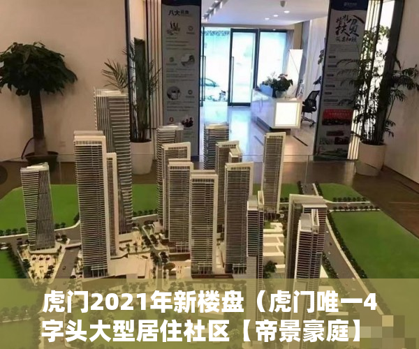 虎门2021年新楼盘（虎门唯一4字头大型居住社区【帝景豪庭】 ）村里有小产权怎么办，
