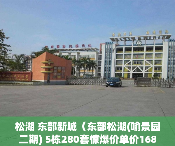 松湖 东部新城（东部松湖(喻景园二期) 5栋280套惊爆价单价1680元 ）深圳小产权房管局改名要多久，