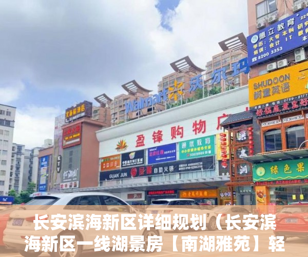 长安滨海新区详细规划（长安滨海新区一线湖景房【南湖雅苑】轻轨厦边站旁 ）山西运城小产权怎么交易，