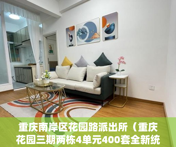 重庆南岸区花园路派出所（重庆花园三期两栋4单元400套全新统建楼）小产权房子能住多久，