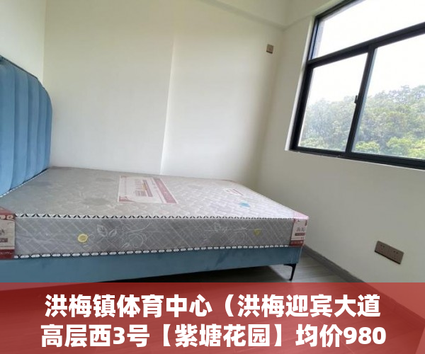 洪梅镇体育中心（洪梅迎宾大道高层西3号【紫塘花园】均价9800一平方 ）小产权最长住多久，