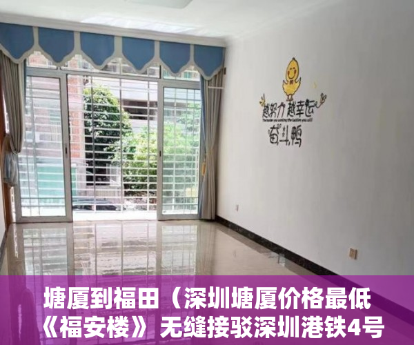 塘厦到福田（深圳塘厦价格最低《福安楼》 无缝接驳深圳港铁4号线 ）小产权房多久合法，