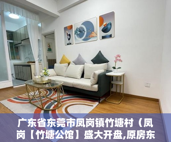 广东省东莞市凤岗镇竹塘村（凤岗【竹塘公馆】盛大开盘,原房东签合作建房,手续齐全 ）小产权房寿命多久，