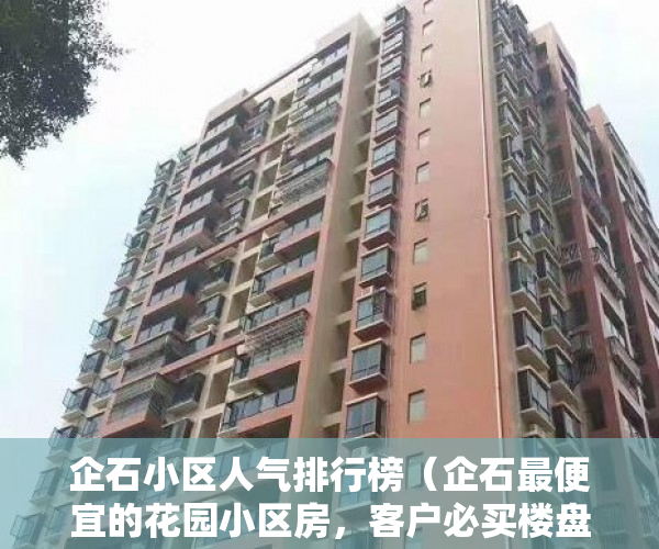 企石小区人气排行榜（企石最便宜的花园小区房，客户必买楼盘，三栋花园小区 ）小产权房怎么继承，