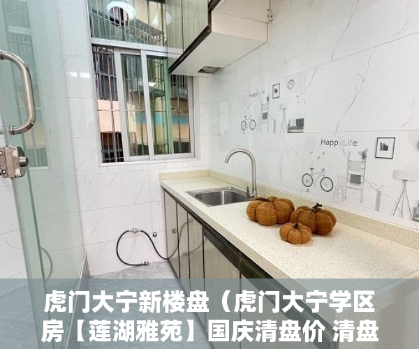 虎门大宁新楼盘（虎门大宁学区房【莲湖雅苑】国庆清盘价 清盘 清盘 ）小产权房网签多久能拿到房，