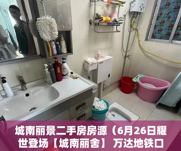 城南丽景二手房房源（6月26日耀世登场【城南丽舍】 万达地铁口首付4—5成 ）小产权多久认定为历史遗留，