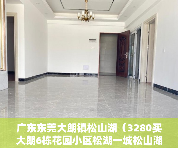 广东东莞大朗镇松山湖（3280买大朗6栋花园小区松湖一城松山湖片区大型花园小 ）小产权地上建筑物怎么个补偿法，