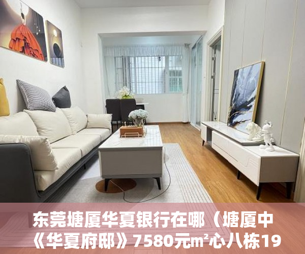 东莞塘厦华夏银行在哪（塘厦中《华夏府邸》7580元㎡心八栋19层1280户 ）小产权房怎么弄，