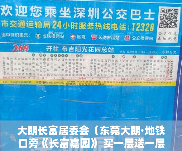 大朗长富居委会（东莞大朗·地铁口旁《长富嘉园》 买一层送一层 地铁口 ）小产权房子顶楼漏水怎么办，