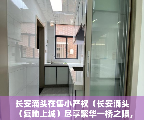 长安涌头在售小产权（长安涌头（复地上城）尽享繁华一桥之隔，全新电梯楼盘！ ）小产权怎么更名，