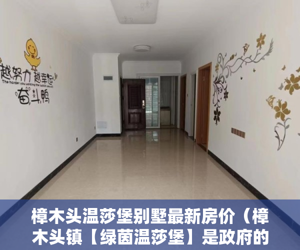 樟木头温莎堡别墅最新房价（樟木头镇【绿茵温莎堡】是政府的高尚生活中央区 ）小产权房律师见证书要做多久，