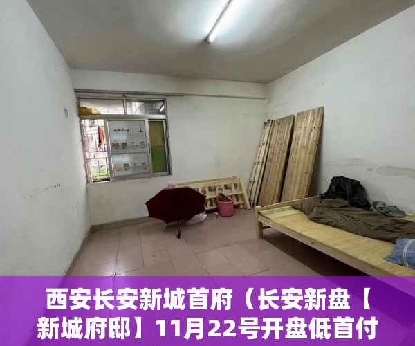 西安长安新城首府（长安新盘【新城府邸】11月22号开盘低首付款月供2280 ）小产权房交房后保修期是多久，
