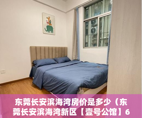 东莞长安滨海湾房价是多少（东莞长安滨海湾新区【壹号公馆】6栋花园社区 共720套 ）x小产权能住多久，