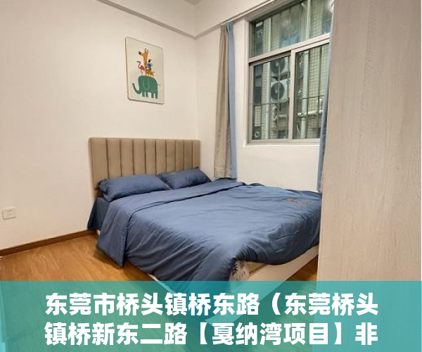 东莞市桥头镇桥东路（东莞桥头镇桥新东二路【戛纳湾项目】非毛坯产品 ）小产权需供多久，