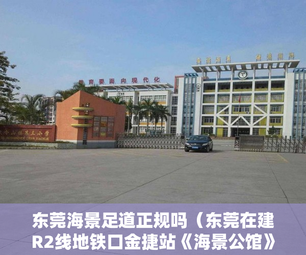 东莞海景足道正规吗（东莞在建R2线地铁口金捷站《海景公馆》新开盘项目47-108 ）买小产权房合同是多久年限，