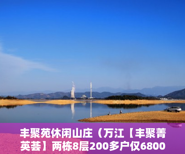 丰聚苑休闲山庄（万江【丰聚菁英荟】两栋8层200多户仅6800元㎡ ）小产权房户型怎么样，