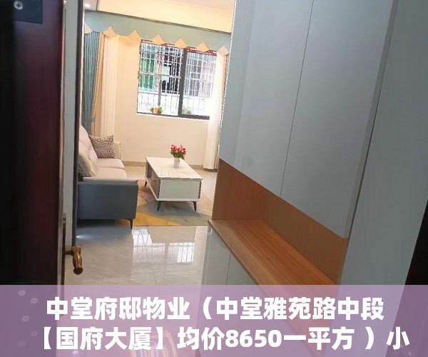 中堂府邸物业（中堂雅苑路中段【国府大厦】均价8650一平方 ）小产权房子过户后多久能卖，