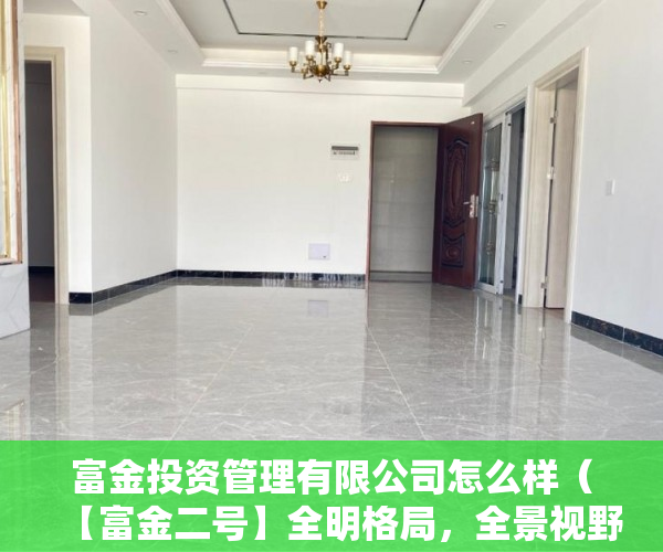 富金投资管理有限公司怎么样（【富金二号】全明格局，全景视野，15分钟即可到达深圳 ）小产权房买卖需要多久，