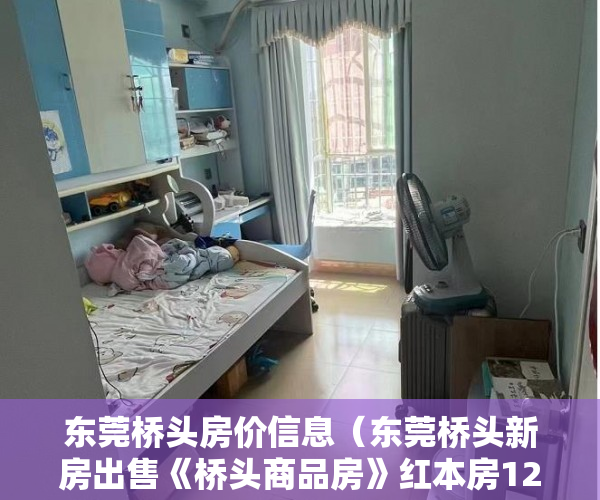 东莞桥头房价信息（东莞桥头新房出售《桥头商品房》红本房12000一平方 ）小产权房使用权是多久，