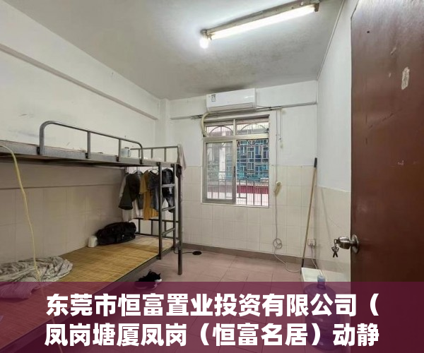 东莞市恒富置业投资有限公司（凤岗塘厦凤岗（恒富名居）动静分明！楼盘自带车位 ）深圳南山区小产权房能住多久，