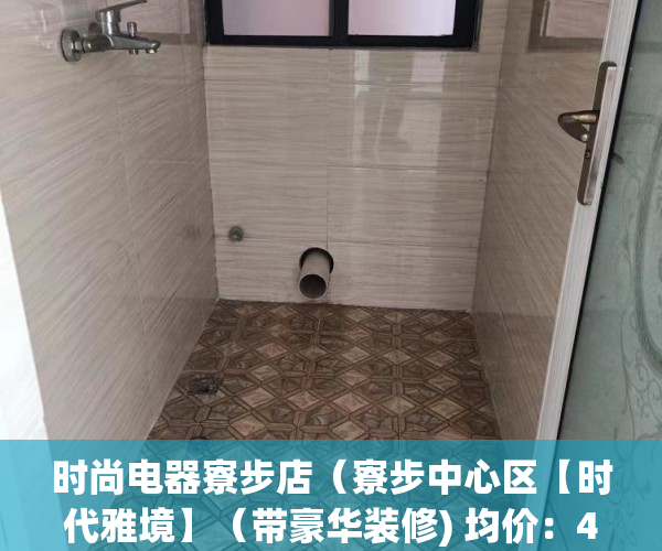 时尚电器寮步店（寮步中心区【时代雅境】（带豪华装修) 均价：4380元㎡ ）小产权房多久可以律师见证，