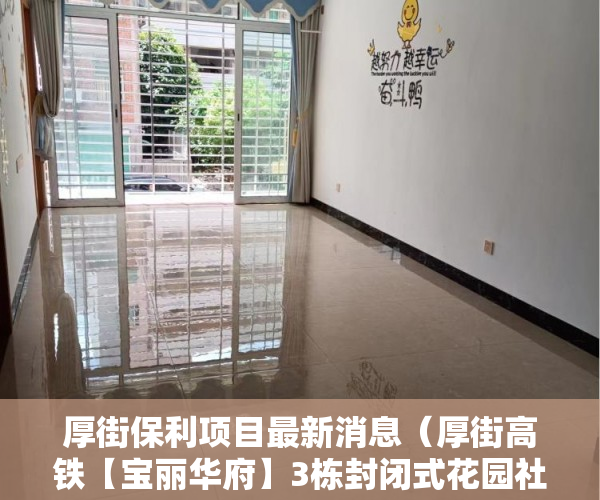 厚街保利项目最新消息（厚街高铁【宝丽华府】3栋封闭式花园社区，地下停车场 ）小产权交完首付多久签合同，