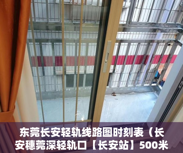 东莞长安轻轨线路图时刻表（长安穗莞深轻轨口【长安站】500米唯一稀缺真复试 长安 ）小产权房住多久，